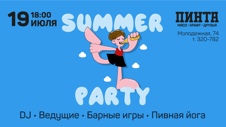 SUMMER PARTY в Пинте